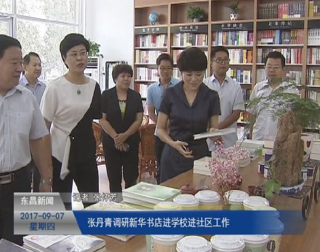 張丹青調(diào)研新華書(shū)店進(jìn)學(xué)校進(jìn)社區(qū)工作