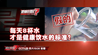 人每天必須喝八杯水？專家：過于絕對