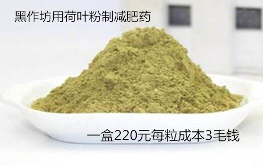 黑作坊用荷葉粉制減肥藥 一盒220元每粒成本3毛錢