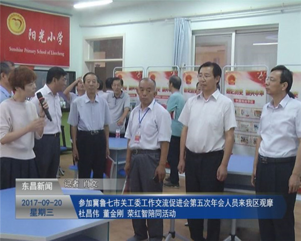 參加冀魯七市關(guān)工委工作交流促進會 第五次年會人員來我區(qū)觀摩  杜昌偉 董金剛 榮紅智陪同活動