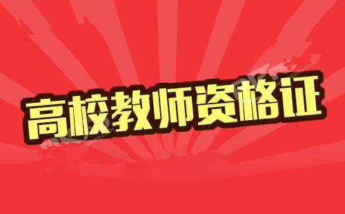 2017年下半年山東高校教師資格筆試9月25日起報(bào)名