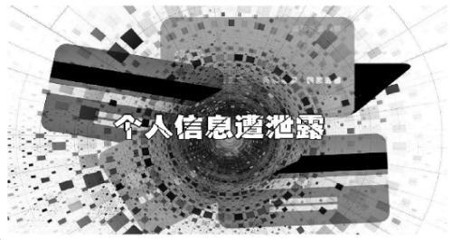 7億條個人信息遭泄露 浙江判決特大侵犯公民信息案