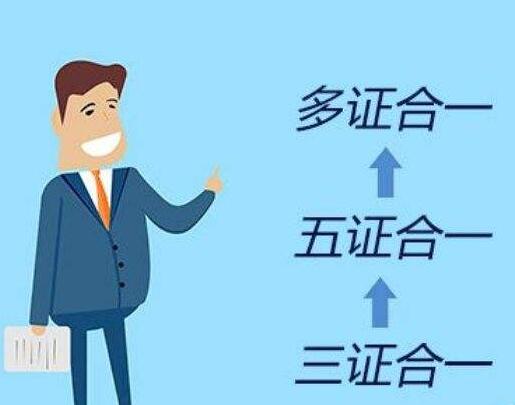 新增26項整合事項 山東本月起實現(xiàn)“31證合一”