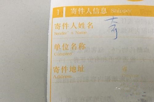 快遞單寄件人沒有實名填寫。<a target='_blank'  >中新網(wǎng)</a> 湯琪 攝