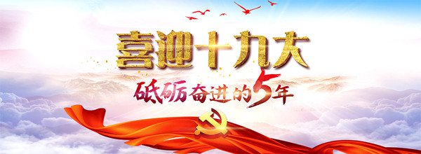 十九大開幕會將于18日9點(diǎn)舉行