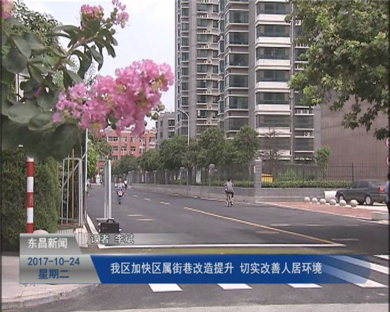 我區(qū)加快區(qū)屬街巷改造提升 切實改善人居環(huán)境
