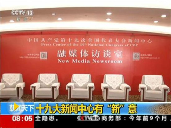 十九大向世界鋪展“信息長廊” 百年大黨展現(xiàn)開放自信