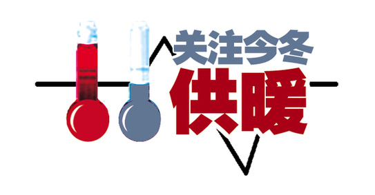 聊城今冬采暖費(fèi)開始收取 居民用取暖費(fèi)仍為23元/㎡