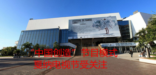 “中國創(chuàng)造”節(jié)目模式戛納電視節(jié)受關(guān)注