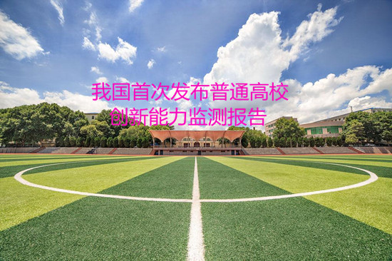 我國(guó)首次發(fā)布普通高校創(chuàng)新能力監(jiān)測(cè)報(bào)告
