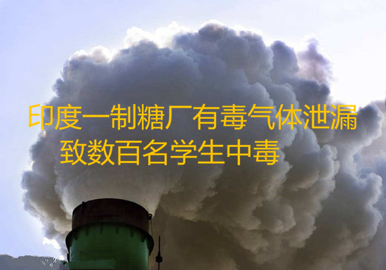 印度一制糖廠有毒氣體泄漏致數(shù)百名學生中毒