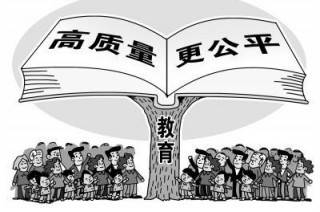 教育，“有質(zhì)量”三字千鈞重
