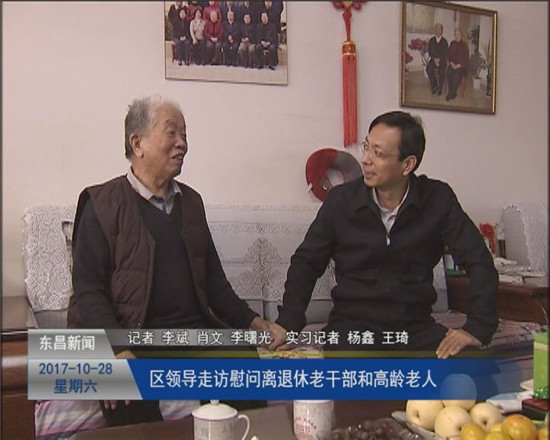 區(qū)領(lǐng)導(dǎo)走訪慰問離退休老干部和高齡老人