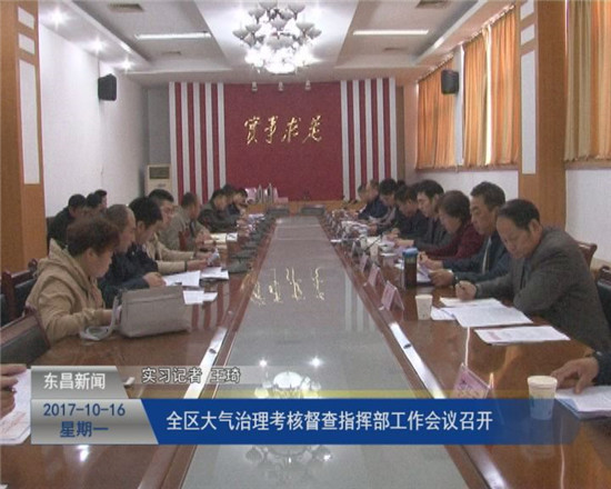 全區(qū)大氣治理考核督查指揮部工作會(huì)議召開