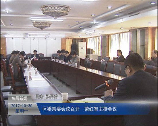 區(qū)委常委會議召開  榮紅智主持會議