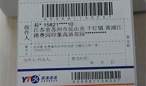 圖為圓通的一張快遞單，收件人的姓名、手機號、地址被部分隱藏。來源：圓通方面供圖