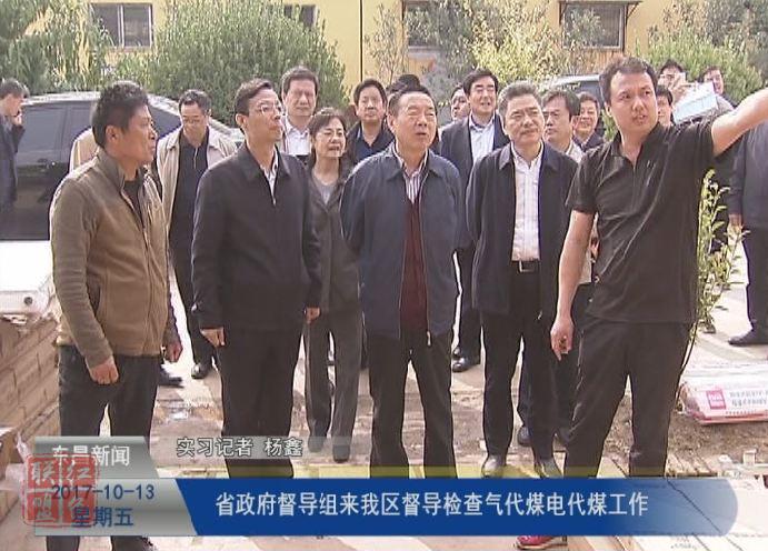 省政府督導(dǎo)組來我區(qū)督導(dǎo)檢查氣代煤、電代煤工作