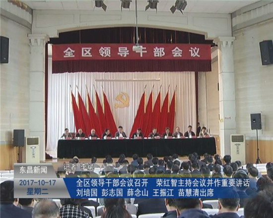 全區(qū)領(lǐng)導(dǎo)干部會議召開 榮紅智主持會議并作重要講話