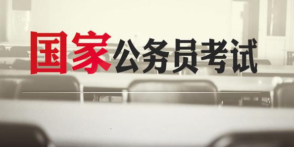 2018國家公務(wù)員招考公告發(fā)布！聊城共66職位