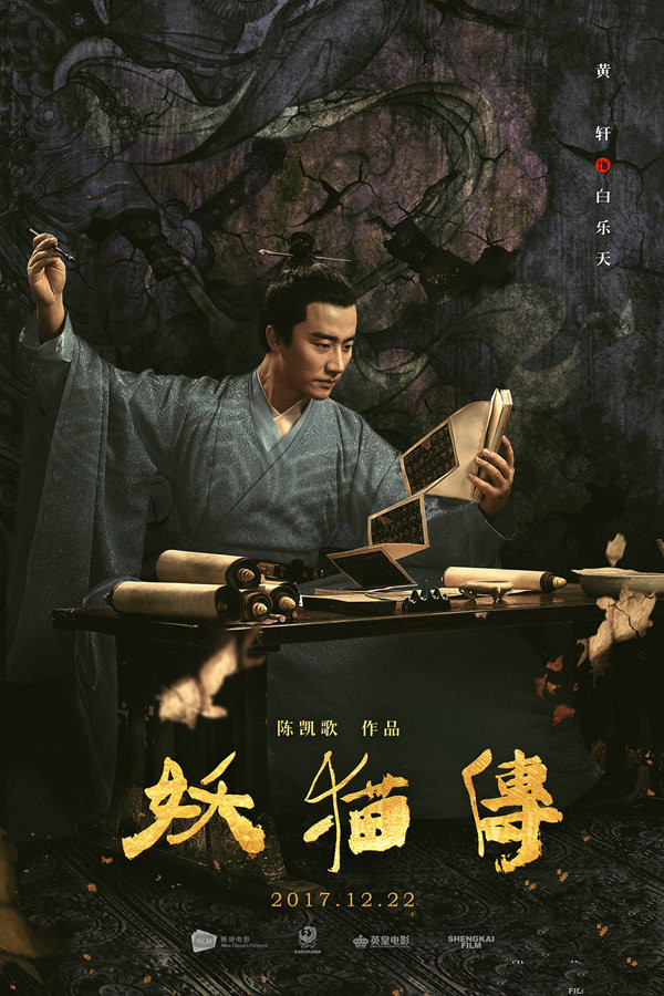 《妖貓傳》曝人物海報(bào) 黃軒辛柏青共赴影展