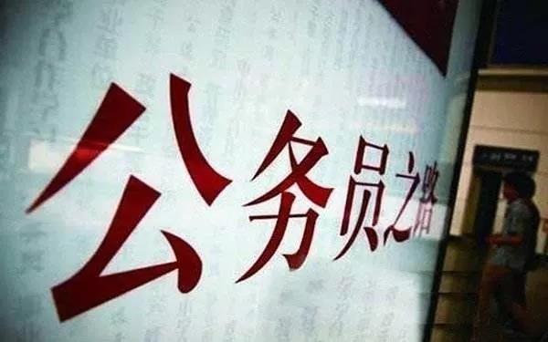 聊城公務(wù)員考試明天報(bào)名，聊城66個(gè)職位！都是好單位！