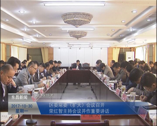 區(qū)委常委（擴大）會議召開  榮紅智主持會議并作重要講話