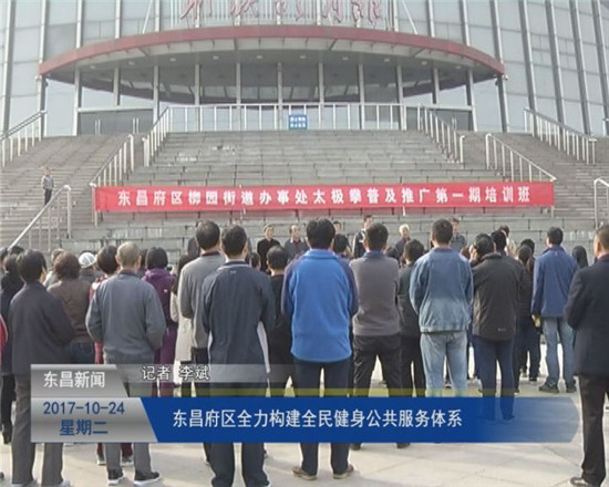 我區(qū)全力構建全民健身公共服務體系