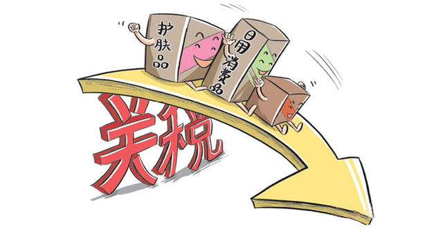 187項(xiàng)消費(fèi)品下月起調(diào)降關(guān)稅 最大力度釋放消費(fèi)升級(jí)利好