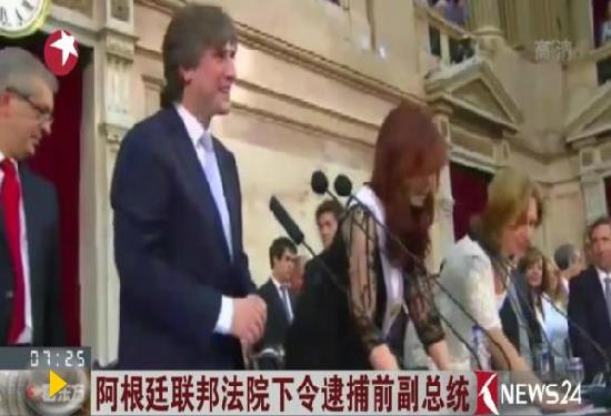阿根廷前副總統(tǒng)涉嫌洗錢(qián)被捕 堅(jiān)稱(chēng)遭到政治迫害