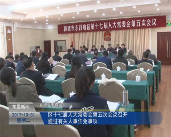 區(qū)十七屆人大常委會(huì)第五次會(huì)議召開