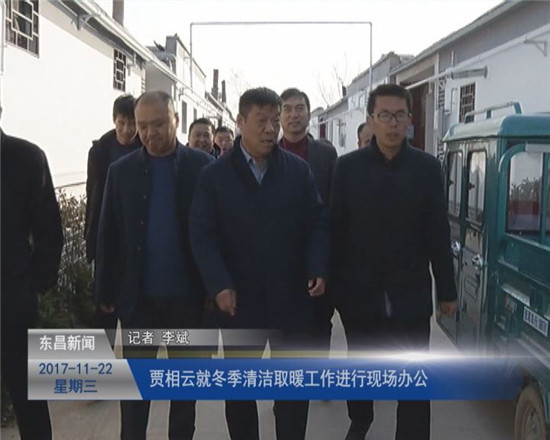 賈相云就冬季清潔取暖工作進行現(xiàn)場辦公