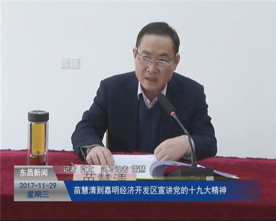 苗慧清到嘉明經(jīng)濟開發(fā)區(qū)宣講黨的十九大精神