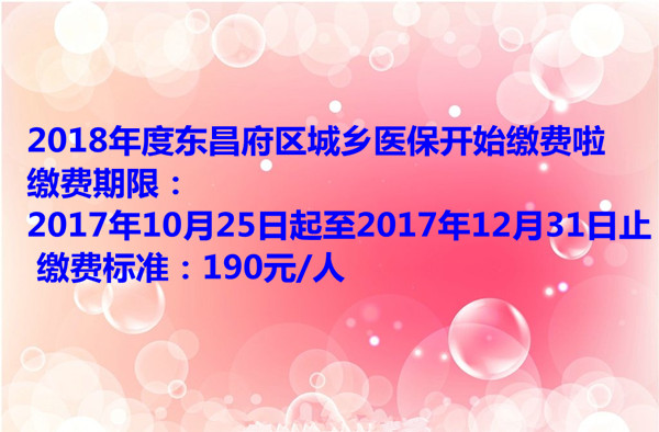 2018年度東昌府區(qū)城鄉(xiāng)醫(yī)保開始繳費啦