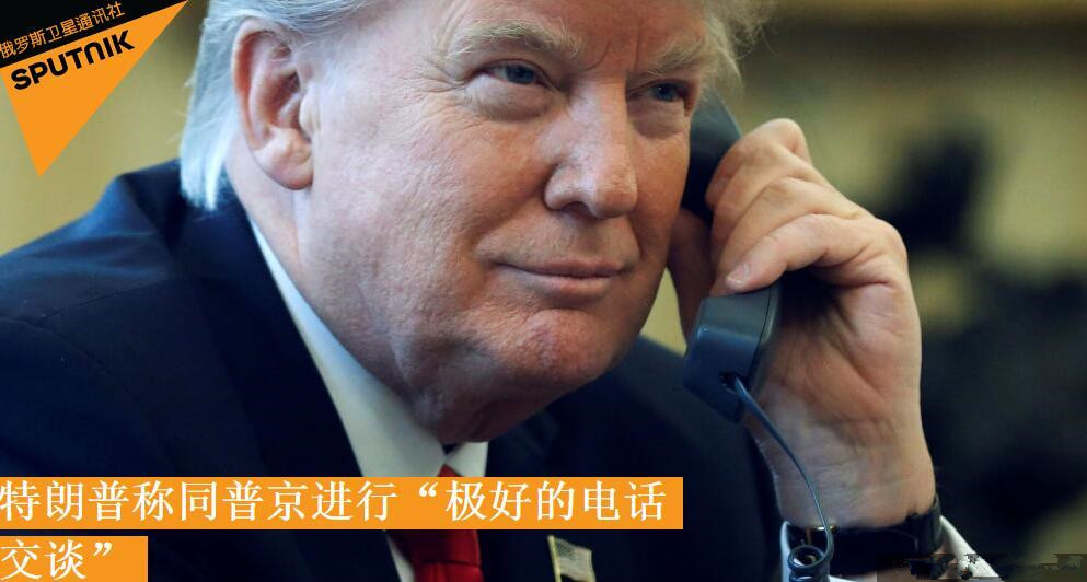 外媒：特朗普稱同普京進行了“極好的電話交談”
