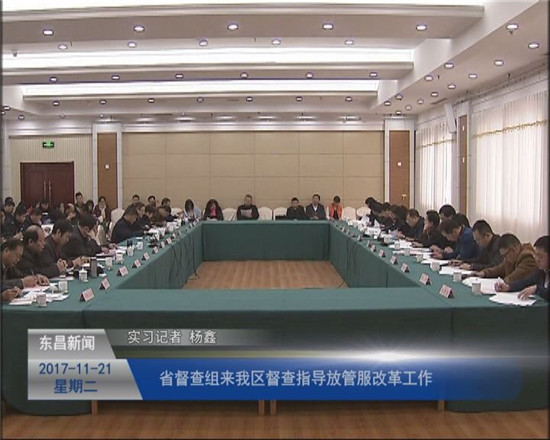 省督查組來我區(qū)督查指導(dǎo)“放管服”改革工作