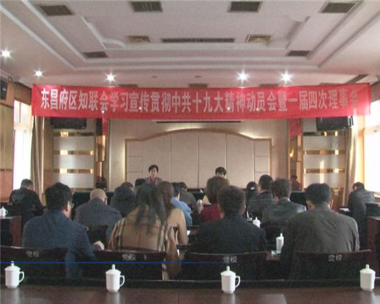 我區(qū)知聯(lián)會(huì)學(xué)習(xí)宣傳貫徹中共十九大精神動(dòng)員會(huì)暨一屆四次理事會(huì)召開