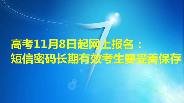 高考11月8日起網(wǎng)上報名：短信密碼長期有效考生要妥善保存