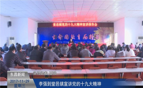 李強到堂邑鎮(zhèn)宣講黨的十九大精神