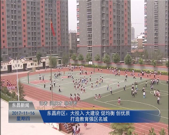 東昌府區(qū)：大投入 大建設(shè) 促均衡 創(chuàng)優(yōu)質(zhì) 打造教育強(qiáng)區(qū)名城
