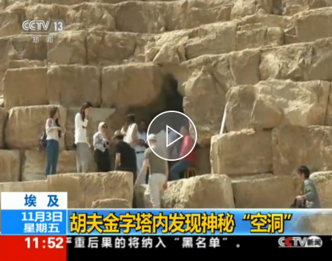 重大突破！埃及胡夫金字塔內(nèi)發(fā)現(xiàn)神秘空洞