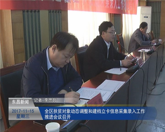 全區(qū)扶貧對(duì)象動(dòng)態(tài)調(diào)整和建檔立卡信息采集錄入工作推進(jìn)會(huì)議召開