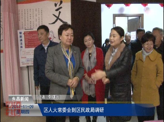 區(qū)人大常委會(huì)到區(qū)民政局調(diào)研