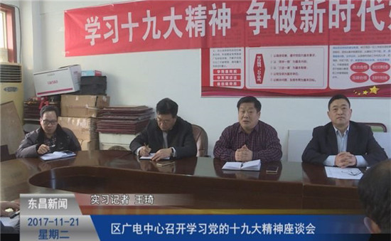區(qū)廣電中心召開學(xué)習(xí)黨的十九大精神座談會