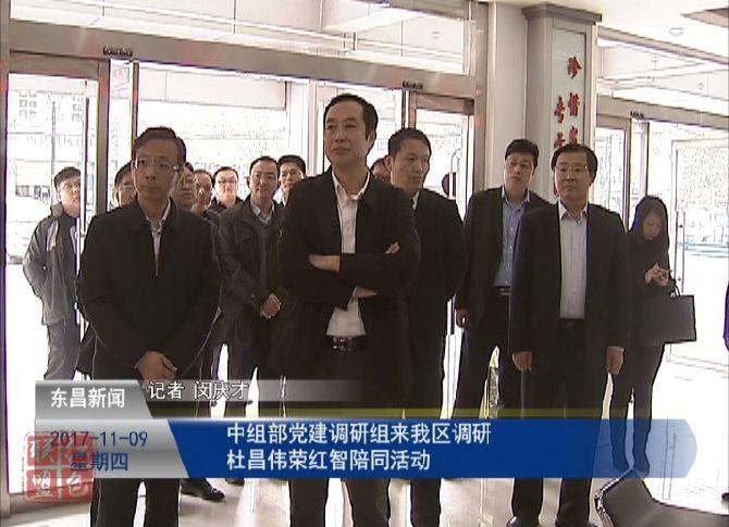 中組部黨建調研組來我區(qū)調研 杜昌偉 榮紅智陪同活動