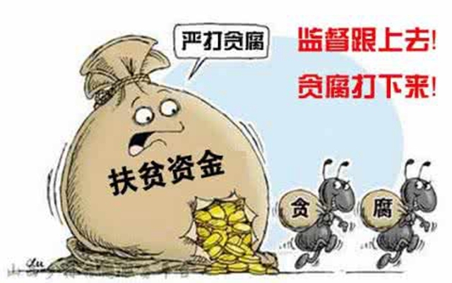 聊城市紀(jì)委通報(bào)4起扶貧領(lǐng)域腐敗和作風(fēng)典型問題