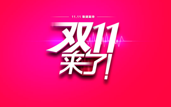 “雙十一”大考將至 各式新零售短兵相接