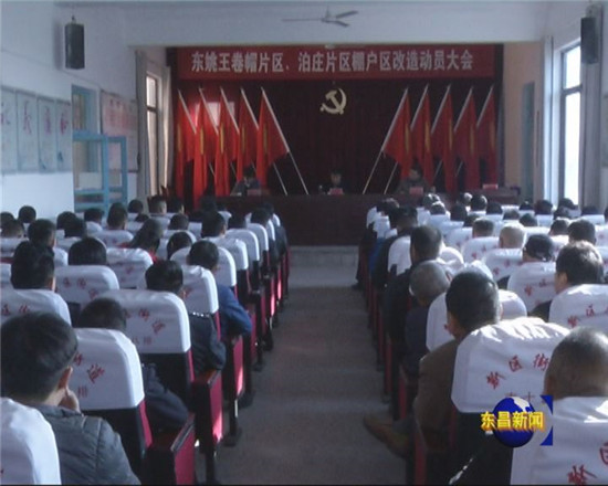 我區(qū)安排部署東姚王卷帽、泊莊片區(qū)棚戶區(qū)改造工作