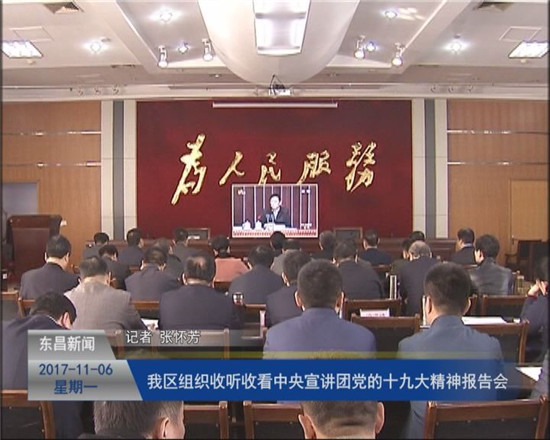 我區(qū)組織收聽收看中央宣講團  黨的十九大精神報告會