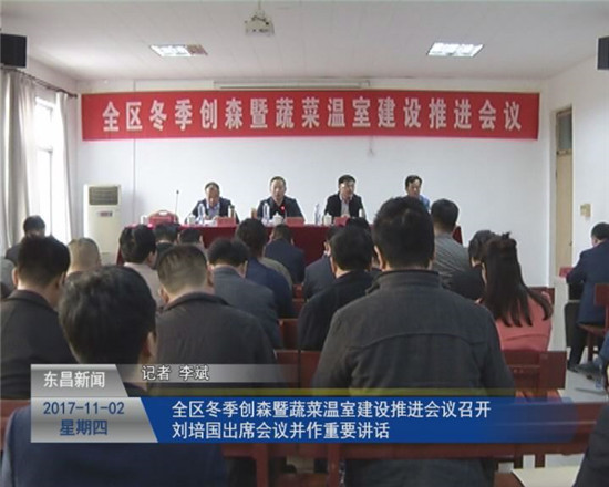 全區(qū)冬季創(chuàng)森暨蔬菜溫室建設(shè)推進會議召開  劉培國出席會議并作重要講話