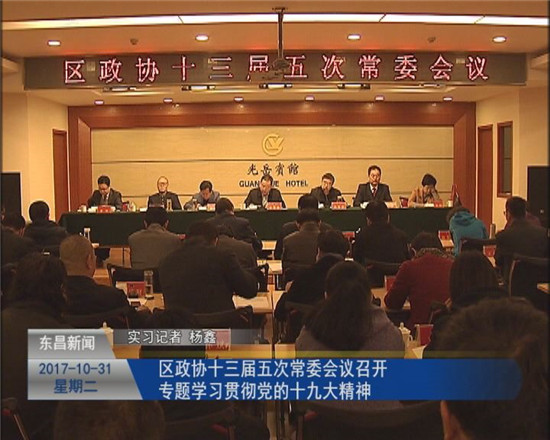 區(qū)政協(xié)十三屆五次常委會(huì)議召開 專題學(xué)習(xí)貫徹黨的十九大精神